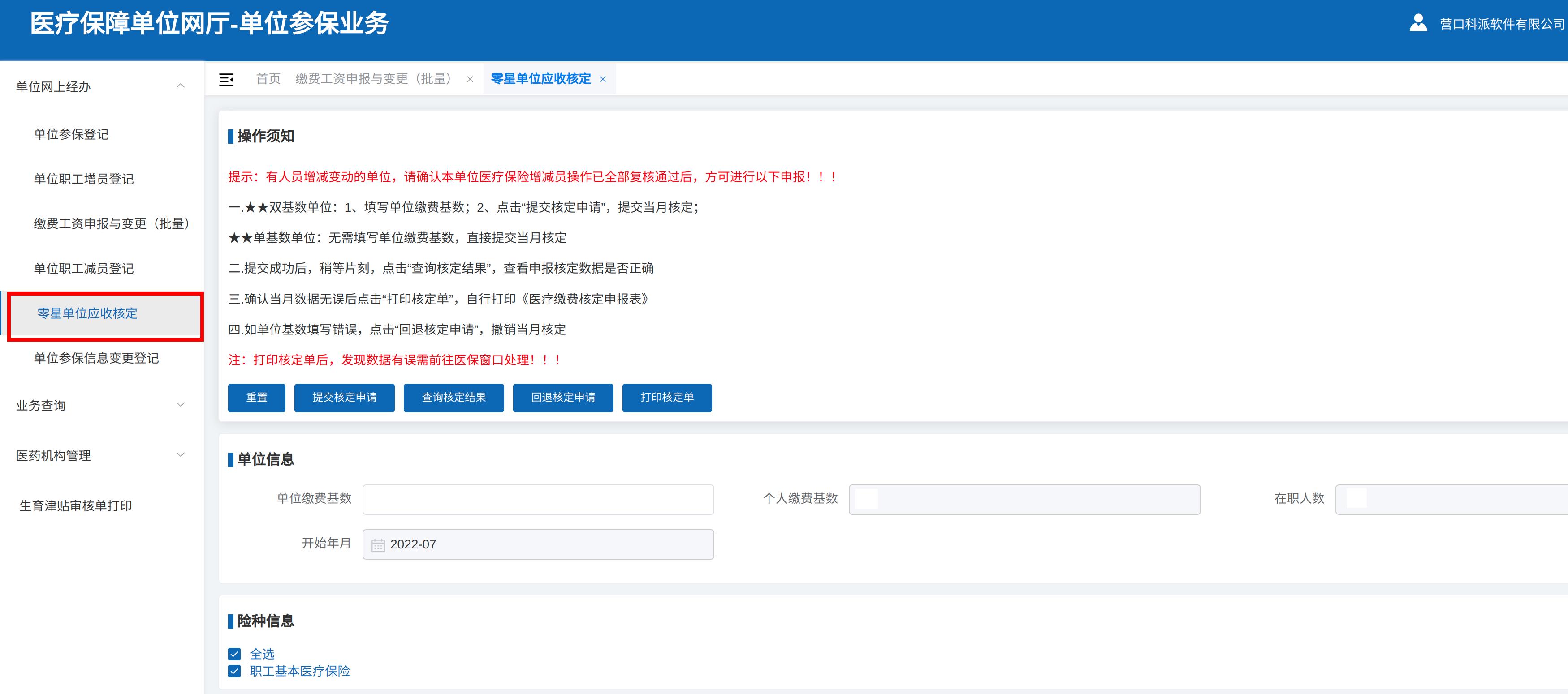 零星單位應收核定