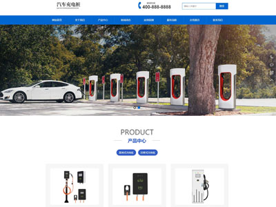 新能源充電樁設備有限公司網(wǎng)站建站